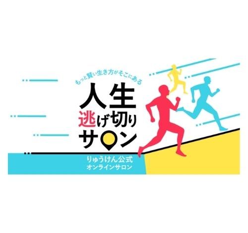 人生逃げ切りサロン 口コミ・評判