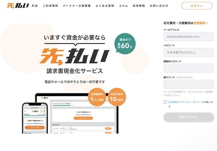 先払い