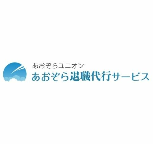 あおぞら退職代行サービス 口コミ・評判