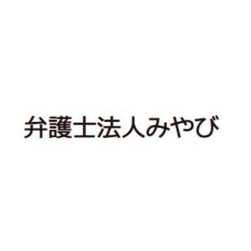 弁護士法人みやび