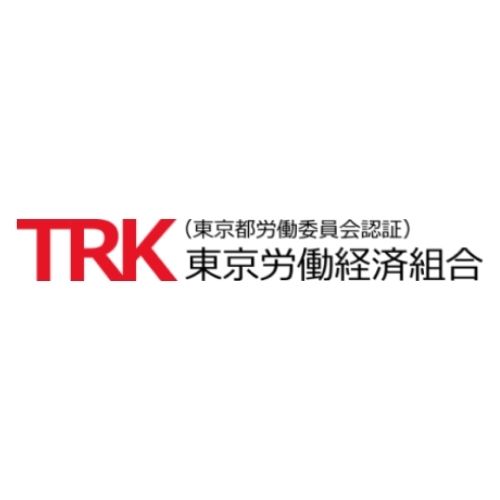東京労働経済組合