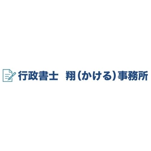 行政書士翔（かける）事務所