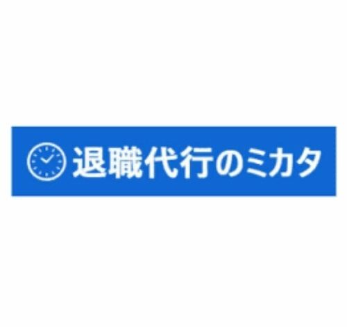 退職代行のミカタ 口コミ・評判