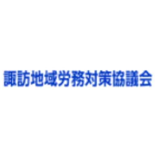 諏訪地域労務対策協議会