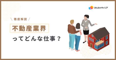 不動産業界って実際どう?業界社員のリアルな声とおすすめ企業