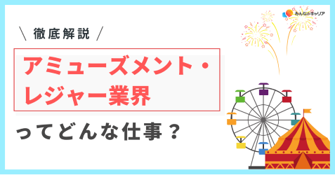 アミューズメント・レジャー業界って実際どう?業界社員のリアルな声とおすすめ企業