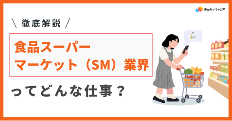食品スーパーマーケット(SM)業界って実際どう?業界社員のリアルな声とおすすめ企業
