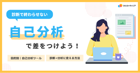 自己分析で差をつける!目的別ツール5選|ES・面接に活かす「分析」のコツ