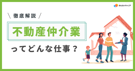 不動産仲介業界って実際どう？業界社員のリアルな声とおすすめ企業