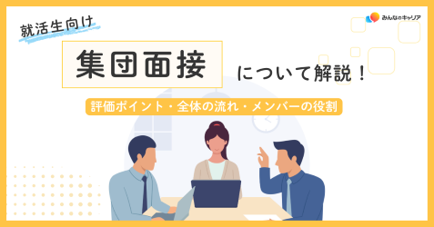 集団面接(グループディスカッション)とは?評価基準・流れ・通過する立ち回りを解説