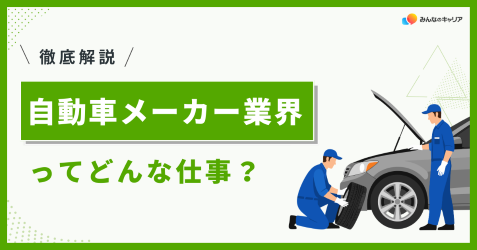 自動車メーカー業界って実際どう?業界社員のリアルな声とおすすめ企業