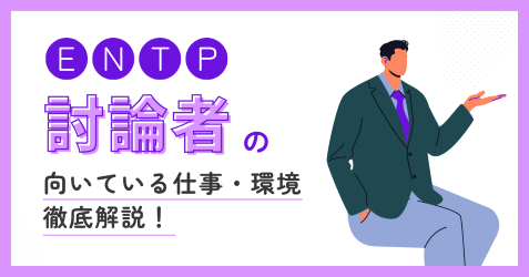 討論者(ENTP)の向いている仕事・後悔しない職場選びの見抜き方
