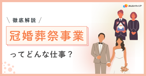 冠婚葬祭業界って実際どう?業界社員のリアルな声とおすすめ企業