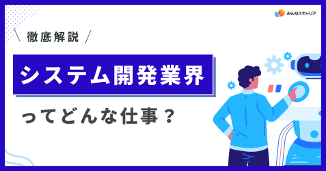 システム開発業界って実際どう?業界社員のリアルな声とおすすめ企業