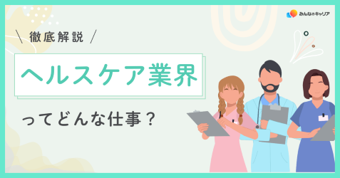 ヘルスケア業界って実際どう?業界社員のリアルな声とおすすめ企業