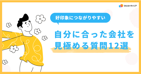 最終面接の逆質問で好印象につながりやすい|自分に合った会社を見極める質問12選