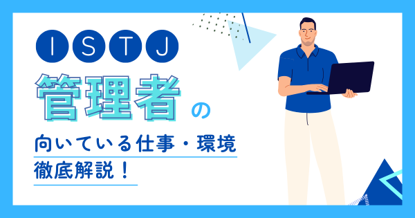 管理者(ISTJ)に向いてる仕事とは?適職・向いてない仕事・職場選びを解説